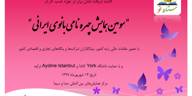 سومين همايش چهره نامي بانوي ايراني